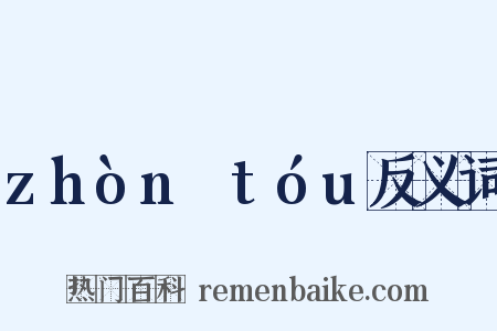 zhònɡtóu反义词是什么意思的图片